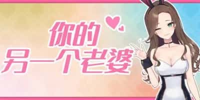 你的另一个老婆 含支持者DLC豪华中文版背景